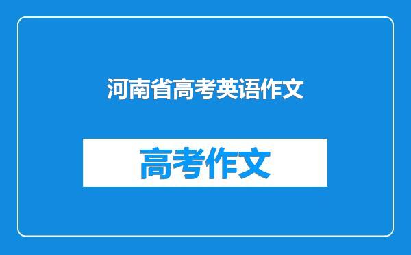 河南省高考英语作文