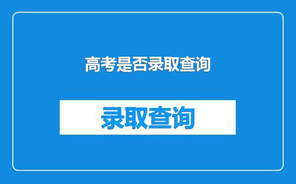 高考是否录取查询