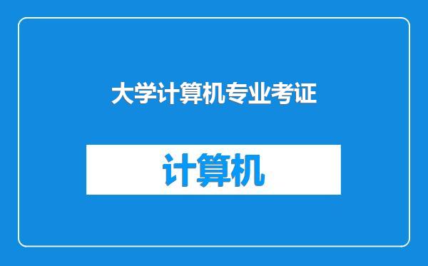 大学计算机专业考证