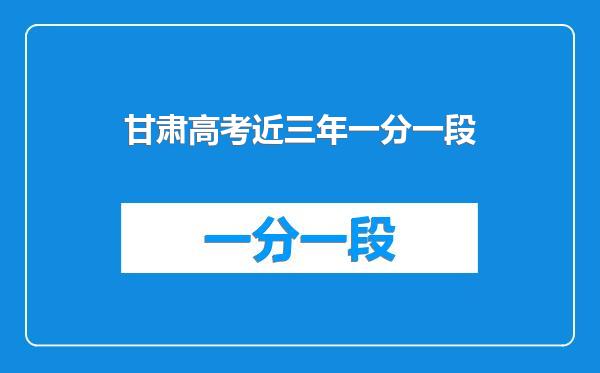 甘肃高考近三年一分一段
