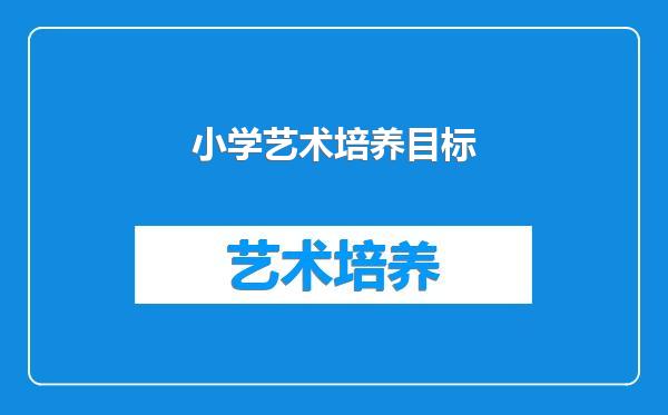 小学艺术培养目标
