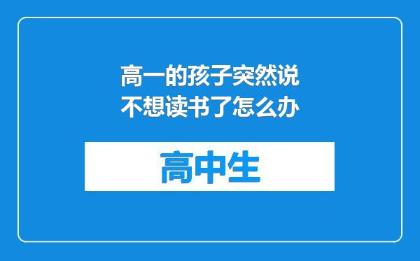 高一的孩子突然说不想读书了怎么办