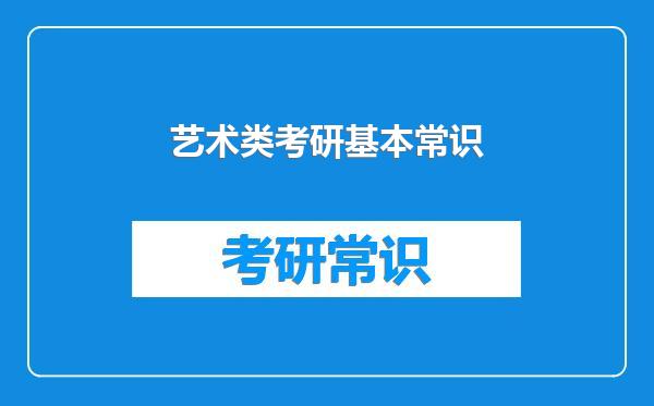 艺术类考研基本常识