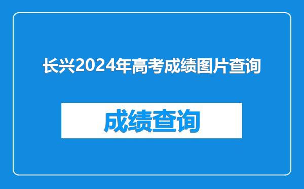 长兴2024年高考成绩图片查询