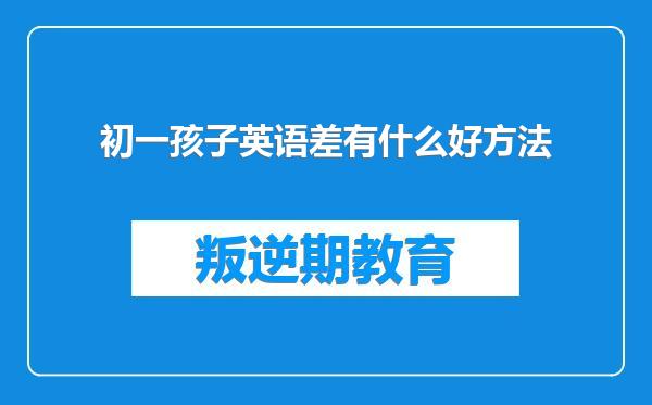 初一孩子英语差有什么好方法
