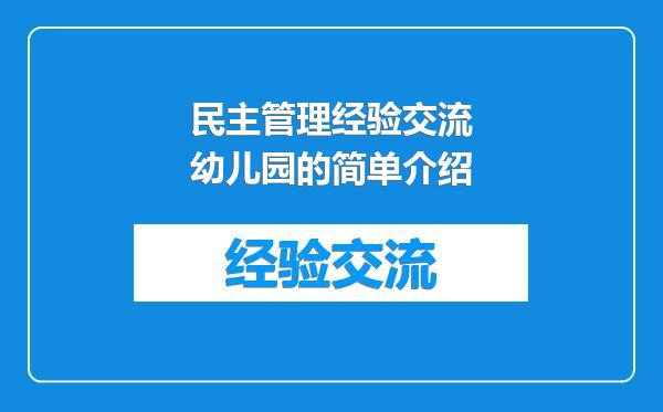 民主管理经验交流幼儿园的简单介绍