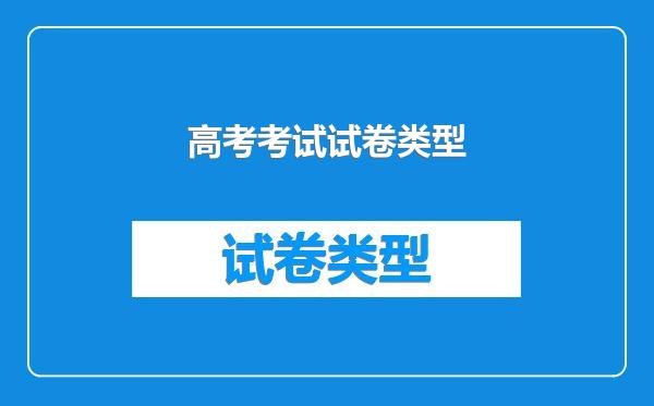 高考考试试卷类型