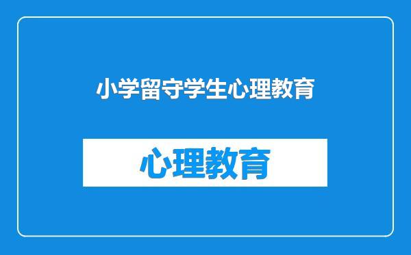 小学留守学生心理教育