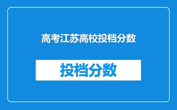 高考江苏高校投档分数