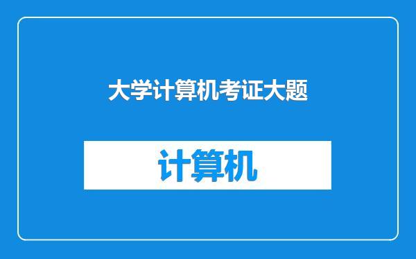 大学计算机考证大题