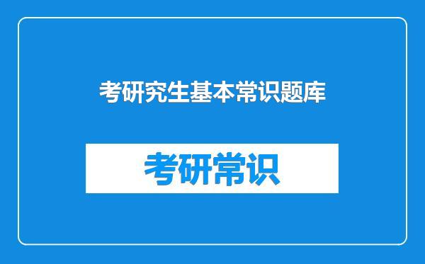 考研究生基本常识题库
