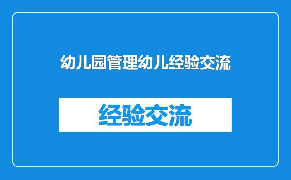 幼儿园管理幼儿经验交流