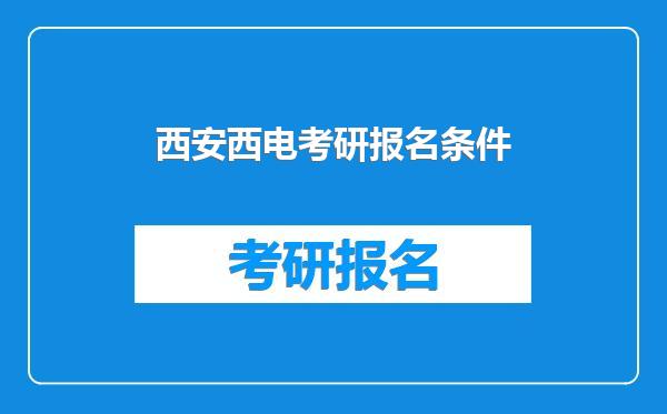 西安西电考研报名条件