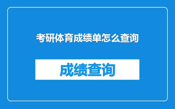 考研体育成绩单怎么查询