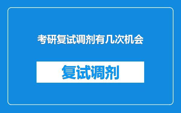 考研复试调剂有几次机会