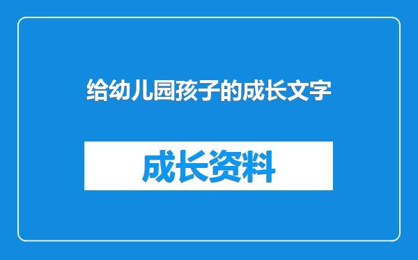 给幼儿园孩子的成长文字