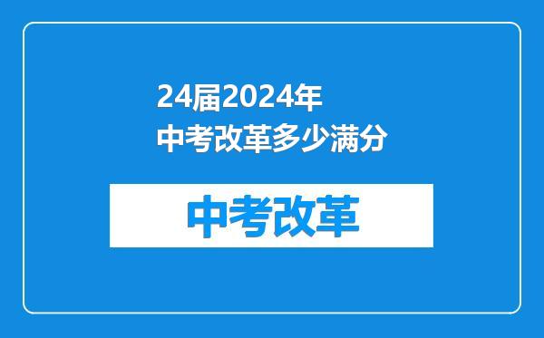 24届2024年中考改革多少满分