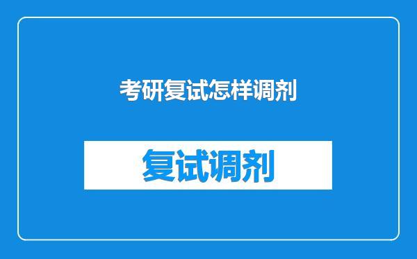 考研复试怎样调剂