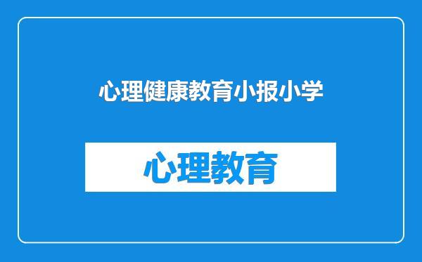 心理健康教育小报小学