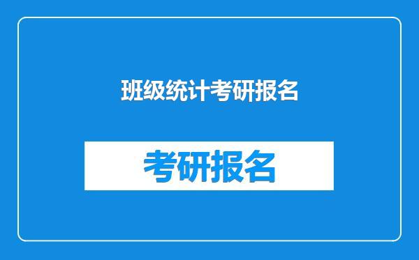 班级统计考研报名