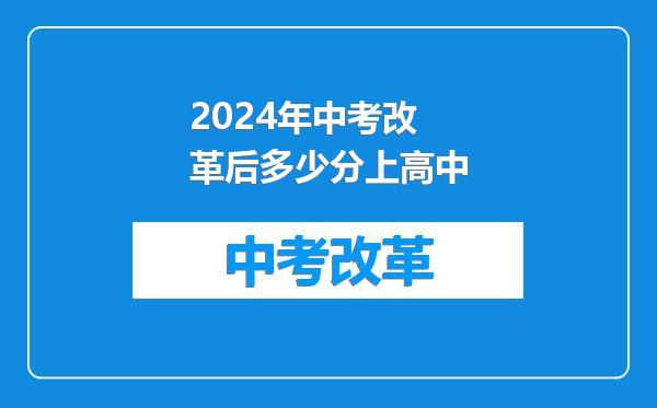 2024年中考改革后多少分上高中