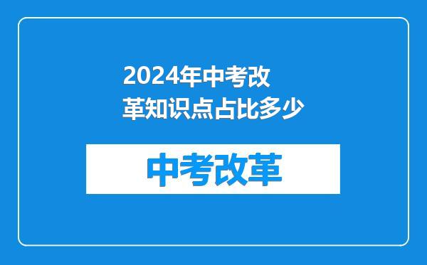 2024年中考改革知识点占比多少
