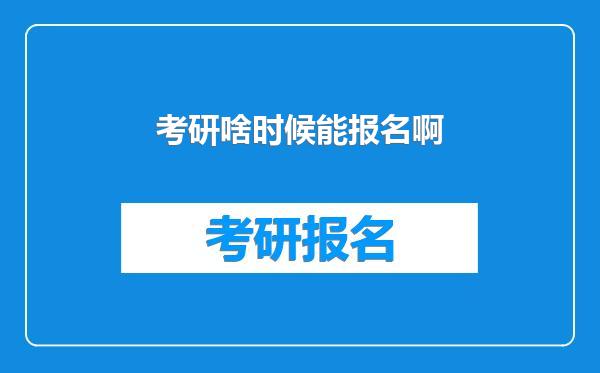 考研啥时候能报名啊