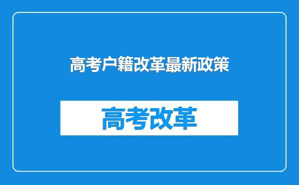 高考户籍改革最新政策
