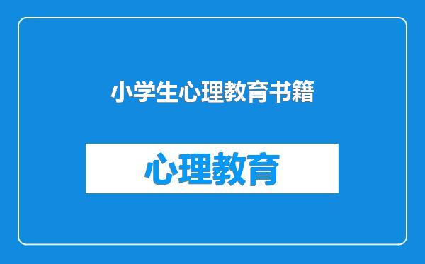 小学生心理教育书籍