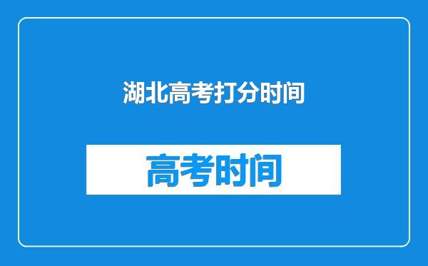 湖北高考打分时间