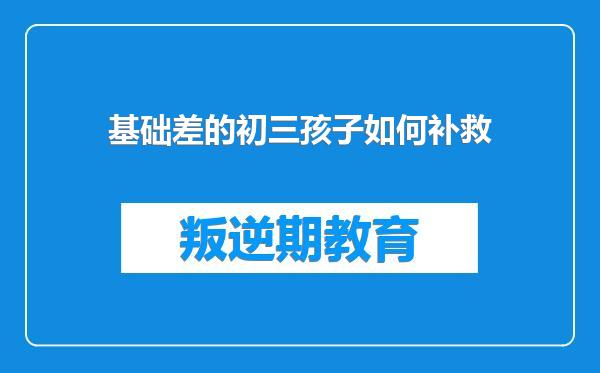 基础差的初三孩子如何补救