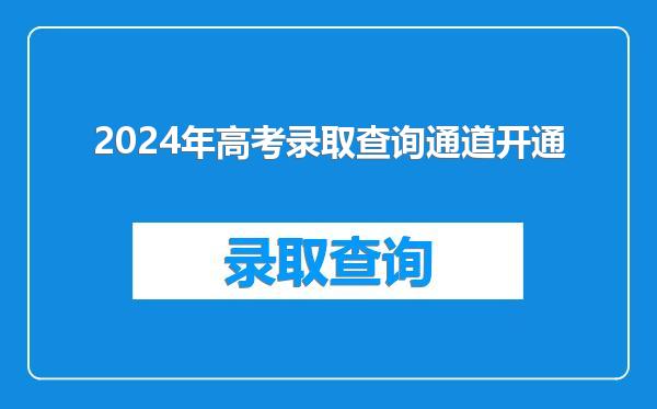 2024年高考录取查询通道开通