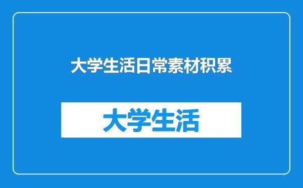 大学生活日常素材积累
