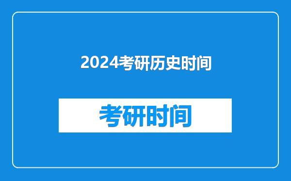 2024考研历史时间