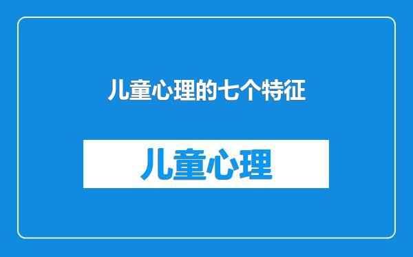 儿童心理的七个特征