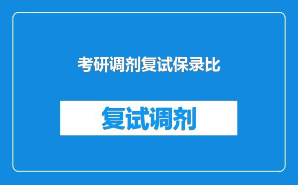 考研调剂复试保录比