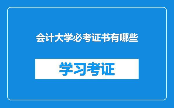 会计大学必考证书有哪些
