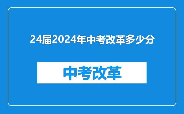 24届2024年中考改革多少分