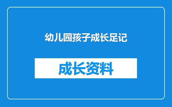 幼儿园孩子成长足记