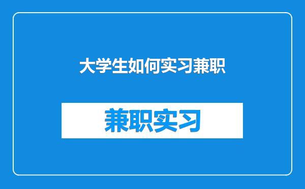 大学生如何实习兼职