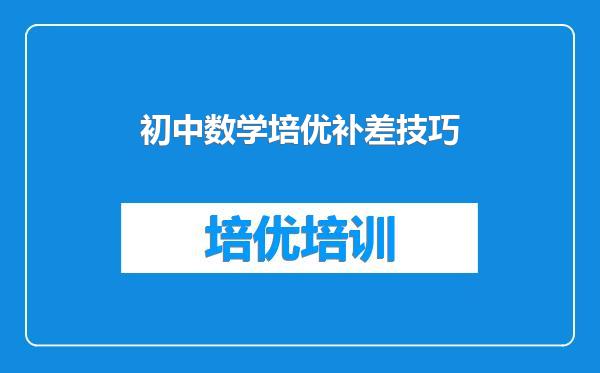 初中数学培优补差技巧