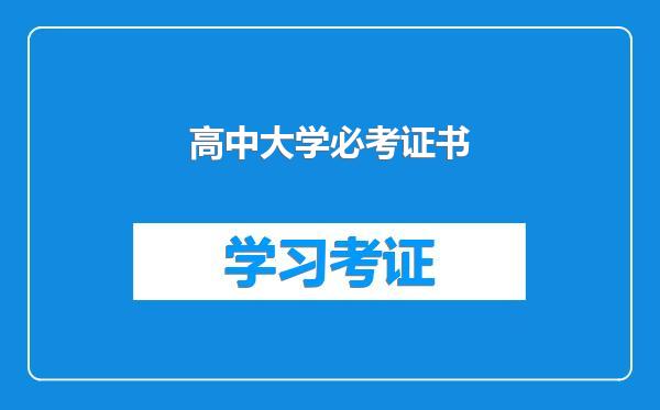 高中大学必考证书