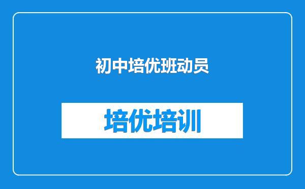 初中培优班动员