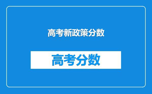 高考新政策分数