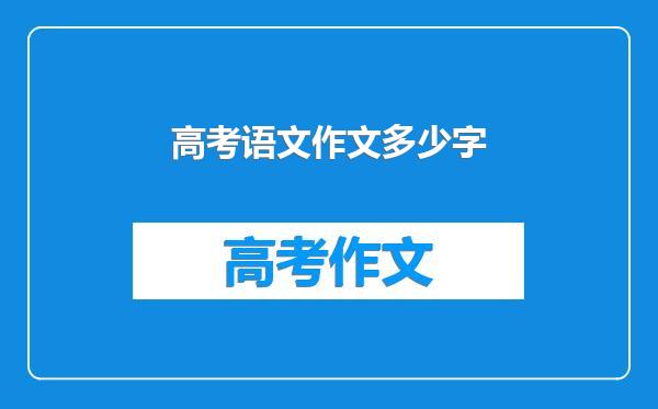 高考语文作文多少字