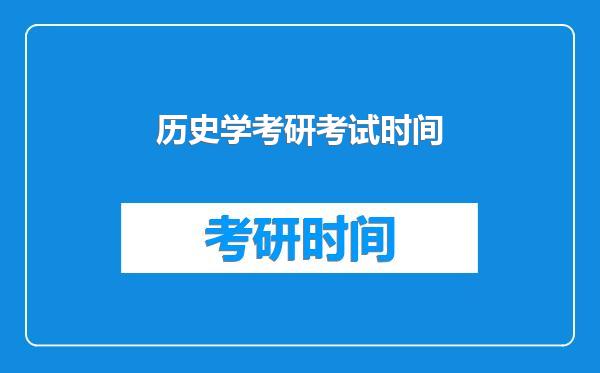 历史学考研考试时间