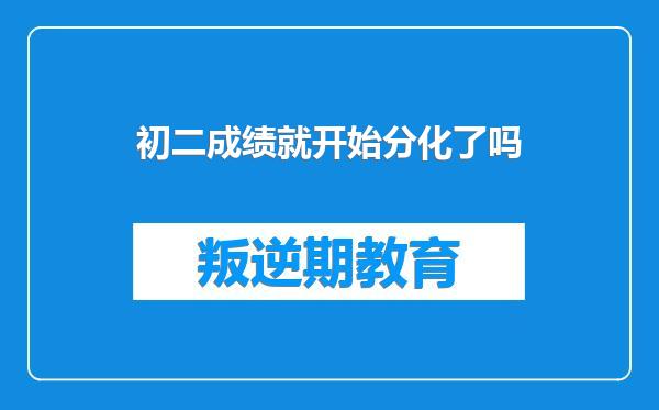 初二成绩就开始分化了吗