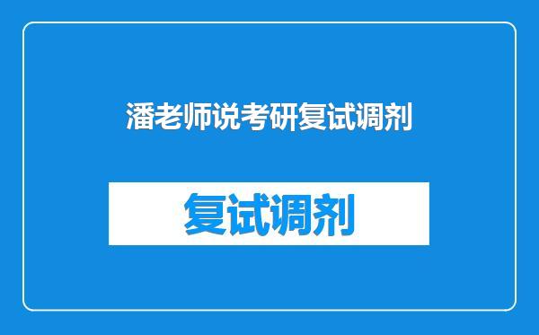 潘老师说考研复试调剂