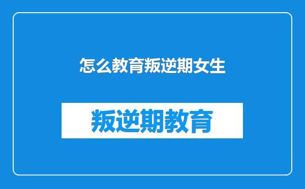 怎么教育叛逆期女生