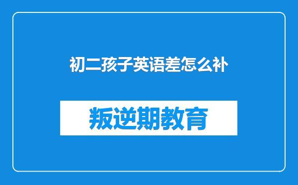 初二孩子英语差怎么补